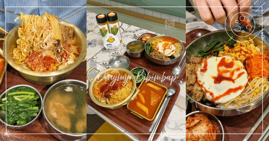 台北｜捷運忠孝復興站韓式料理！拌拌飯 DONGMYO BIBIMBAP 美味拌飯料多實在