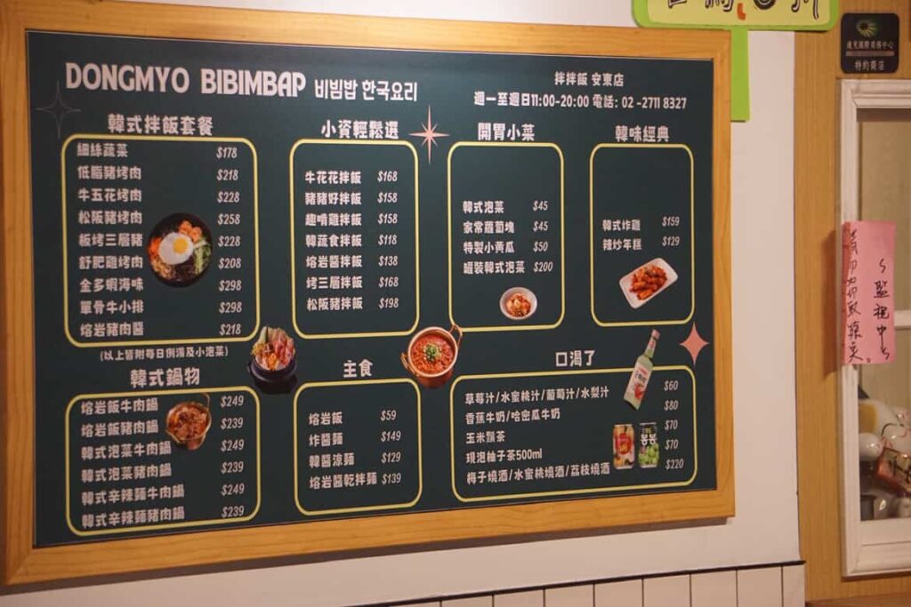 台北|忠孝復興捷運站韓式料理!拌拌飯 DONGMYO BIBIMBAP 拌拌飯 DONGMYO BIBIMBAP菜單