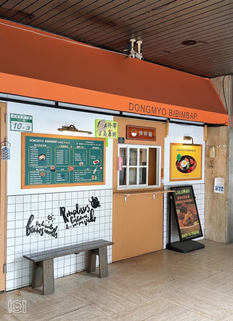 台北|忠孝復興捷運站韓式料理!拌拌飯 DONGMYO BIBIMBAP 捷運忠孝復興站韓式料理!拌拌飯 DONGMYO BIBIMBAP