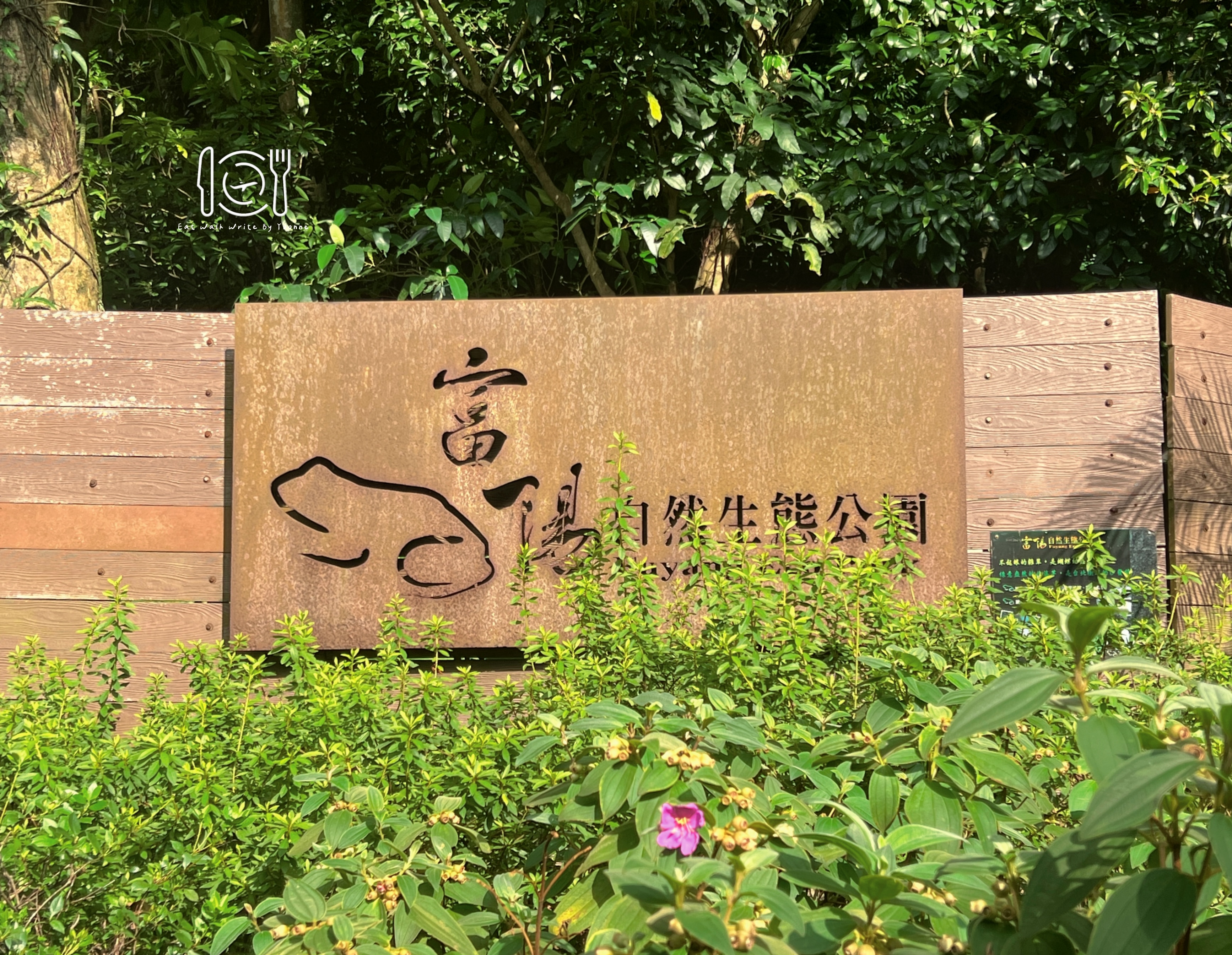 台北|台北大縱走第七段,帶你從富陽生態公園走到指南宮和貓空一日遊 台北大縱走第七段|富陽生態公園