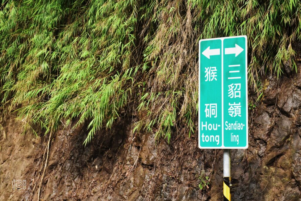 新北|瑞芳區山海線一日遊!這次不玩九份,帶你走訪台版神隱少女隧道 三貂嶺到貓村