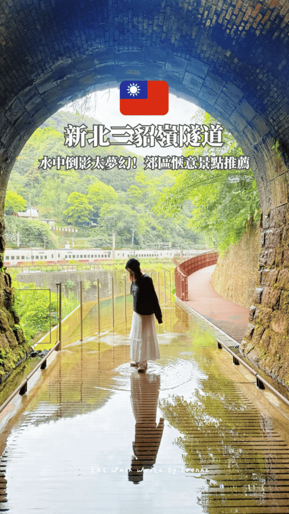 新北｜瑞芳區山海線一日遊！這次不玩九份，帶你走訪台版神隱少女隧道