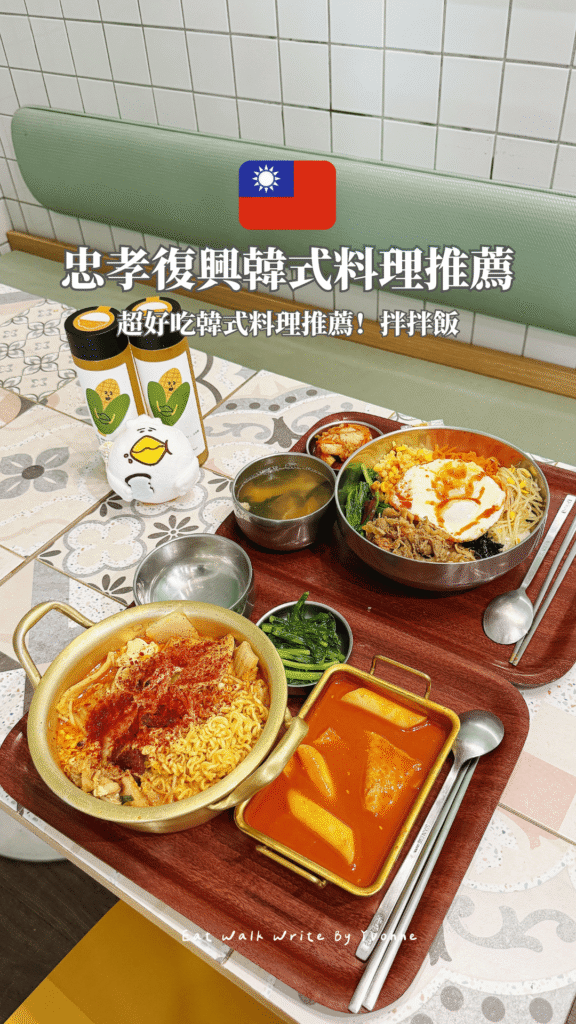 台北｜忠孝復興捷運站韓式料理！拌拌飯 DONGMYO BIBIMBAP