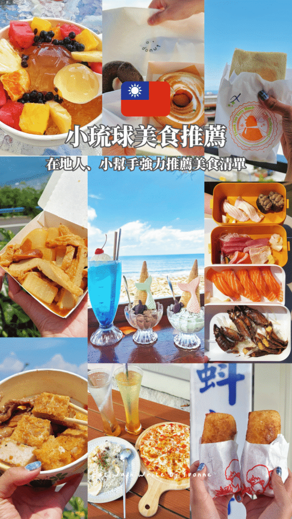 屏東｜小琉球美食推薦TOP11，在地人也說這家琉球粿、超讚滷味必吃