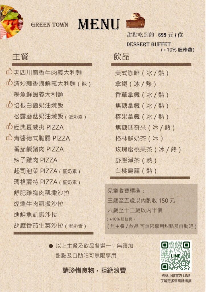 格林小鎮 2.0 菜單