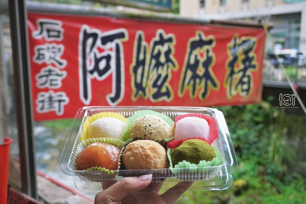 石碇老街 阿嬤麻糬