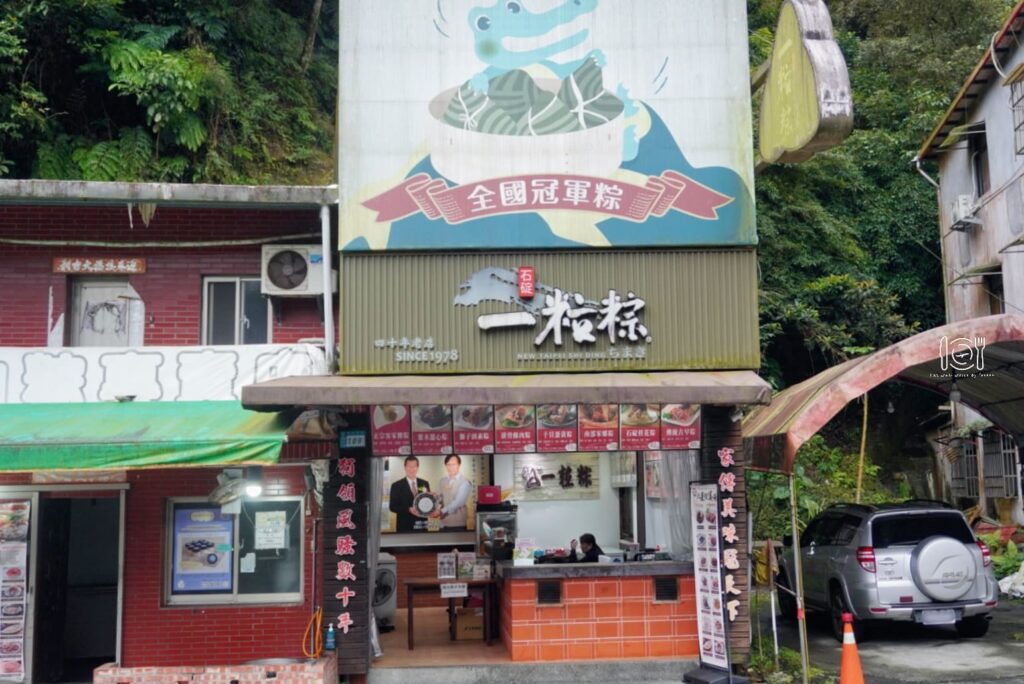 石碇老街一粒粽