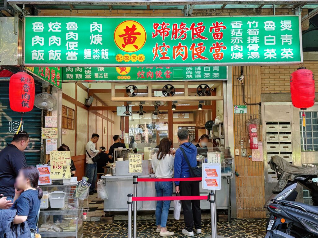 台北｜黃記魯肉飯：2026持續榮獲米其林必比登推薦！晴光市場必吃名店