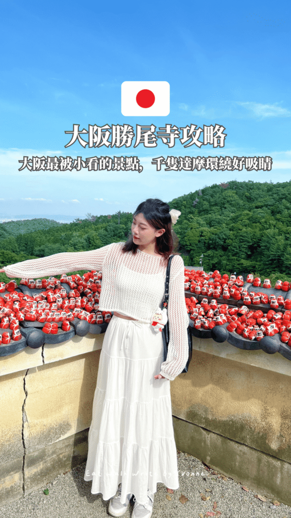日本｜2026大阪勝尾寺交通攻略，正確搭車地點在箕面萱野，別跑錯站！