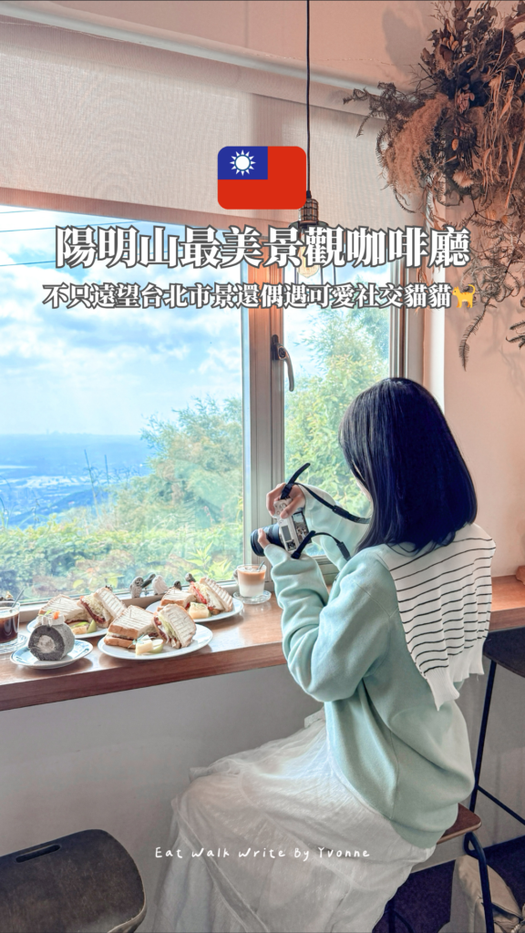 台北｜山上聊交通、訂位及菜單攻略，開箱陽明山最美秘境咖啡廳