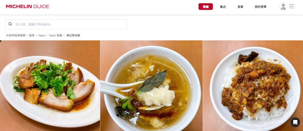 黃記魯肉飯 米其林必比登