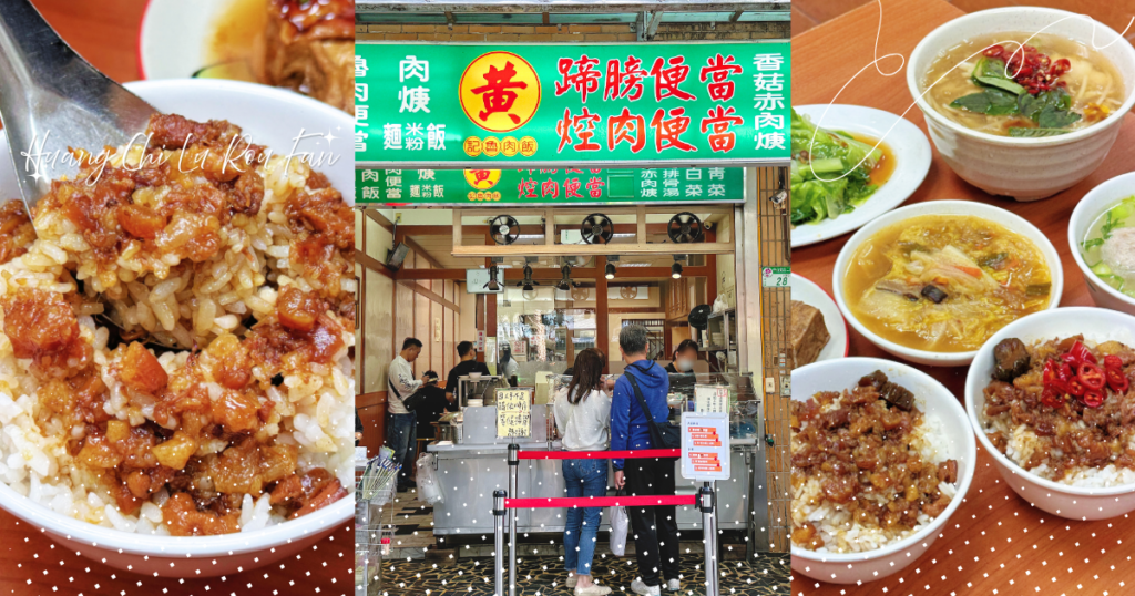 台北｜黃記魯肉飯：2026持續榮獲米其林必比登推薦！晴光市場必吃名店