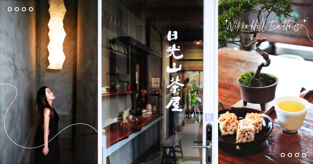 宜蘭｜礁溪最美景點！日光山茶屋菜單、入場規則及泡茶流程一次看