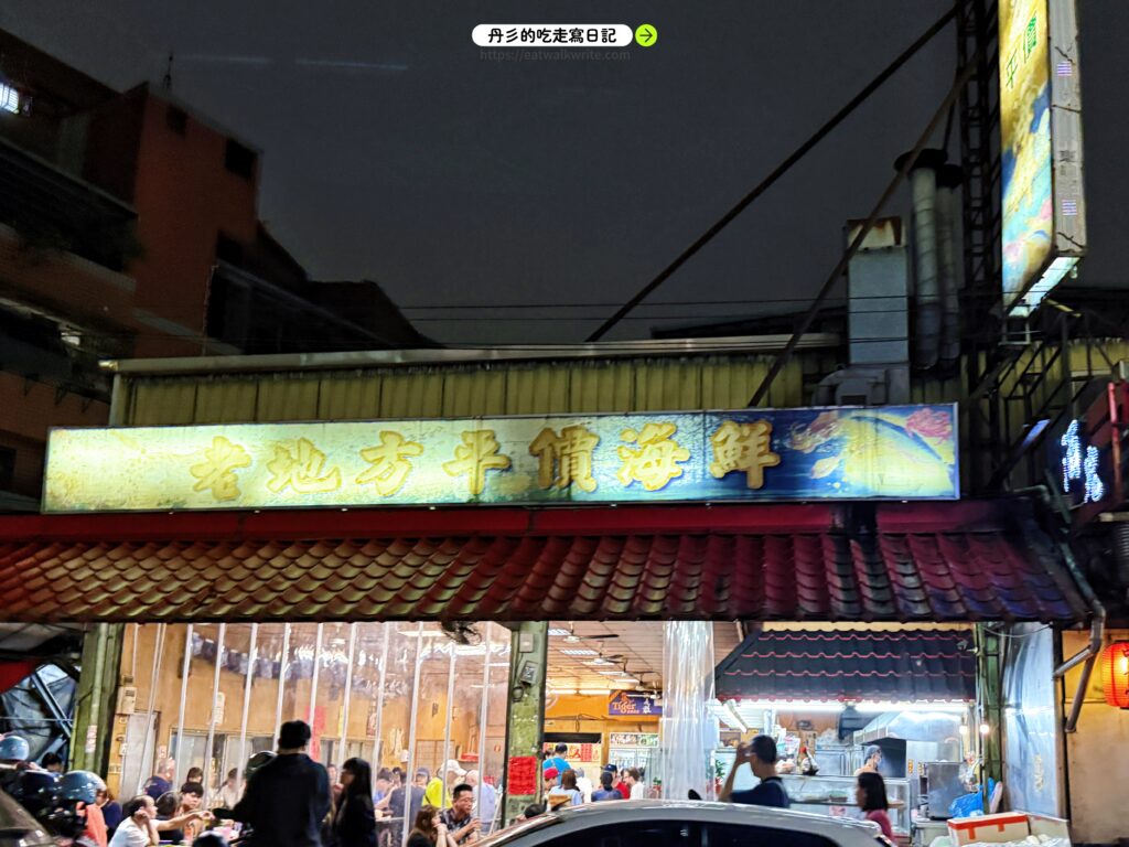 泰山美食推薦 老地方熱炒