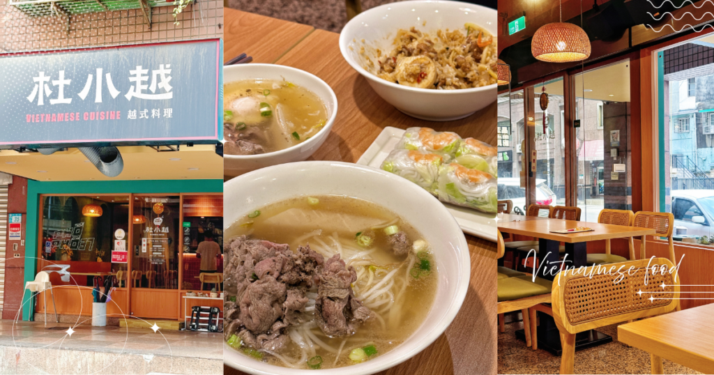 新北｜新莊越南美食推薦！杜小越：必吃牛肉河粉、生春捲，料多實在