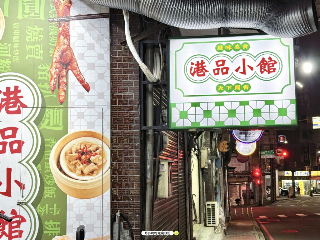 泰山港品小館