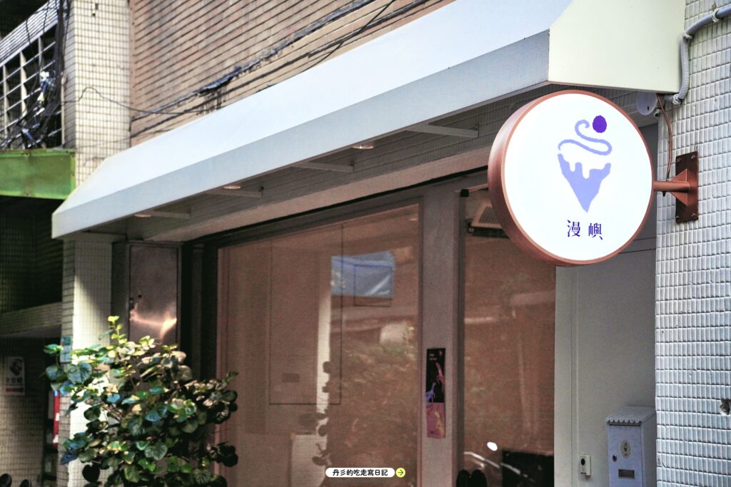 圓山捷運站咖啡廳推薦：漫嶼Manyu訂位系統