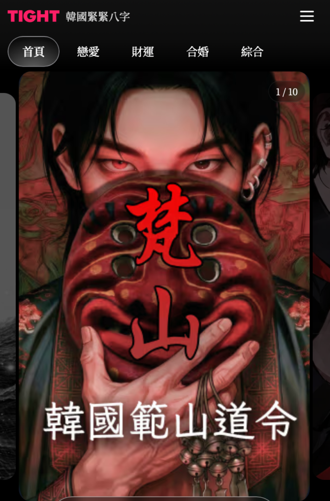 範山道令四柱八字