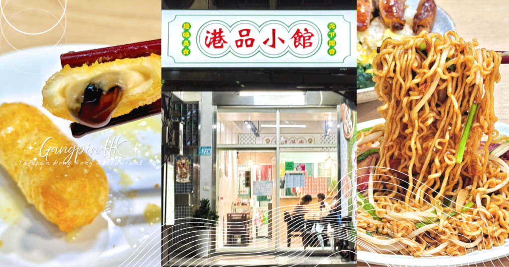新北｜泰山港式美食推薦：港品小館，炒公仔麵、滑蛋牛肉燴飯CP值超高