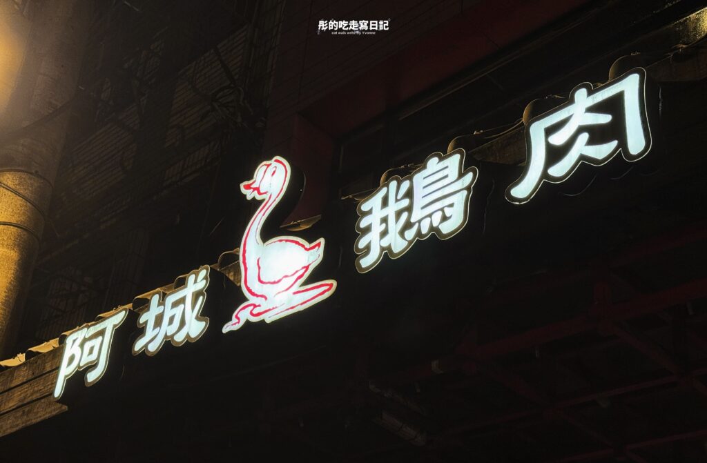 土城阿城鵝肉