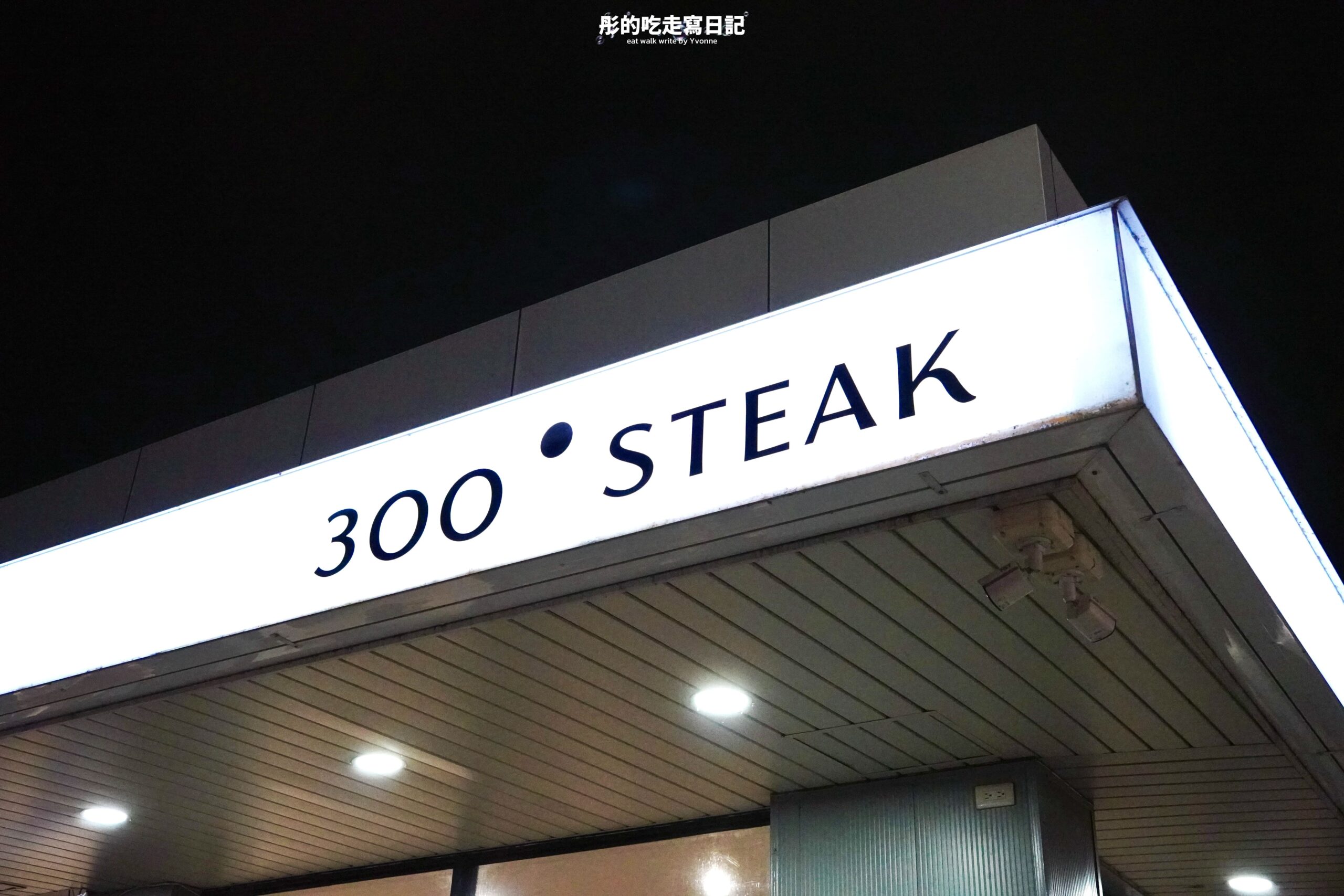 300° STEAK 店外觀