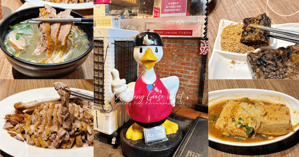 新北｜土城美食推薦「阿城鵝肉」：在地土城人帶路的必點煙燻鵝肉