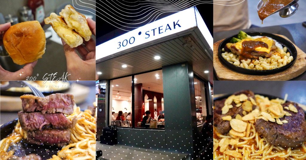 桃園｜網紅美食測評！南崁餐廳推薦：300° STEAK，台式牛排化身質感餐點